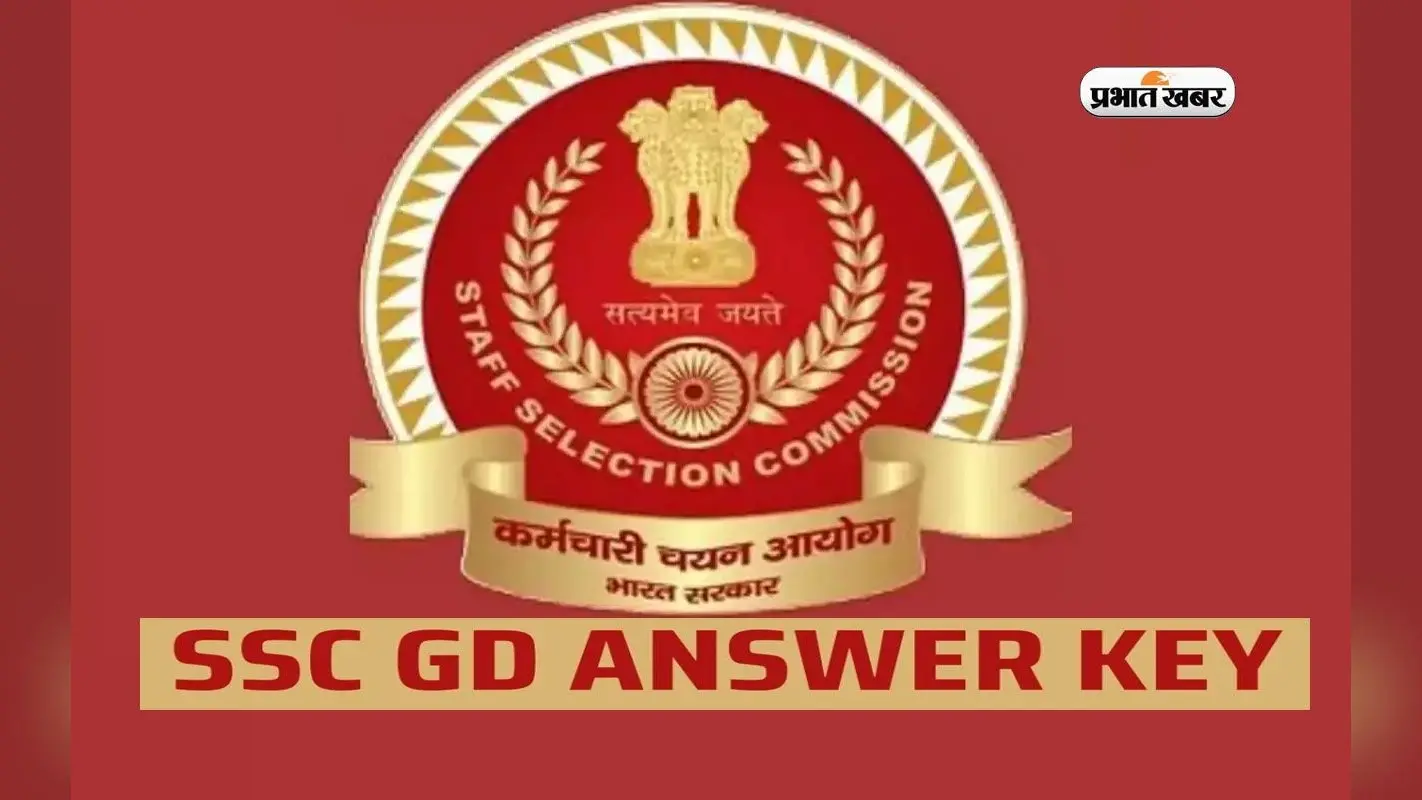 SSC GD Constable Answer Key 2024: एसएससी जीडी आंसर की जारी, जानें डाउनलोड करने का पूरा प्रोसेस