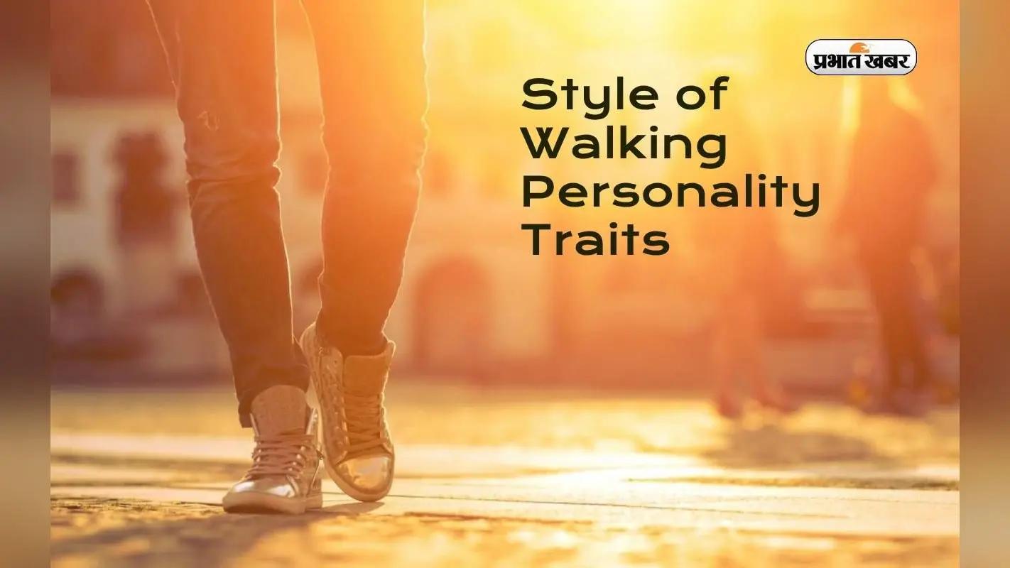 Style of Walking Personality Traits: आपकी चाल बताएगी आपके व्यक्तित्व के राज