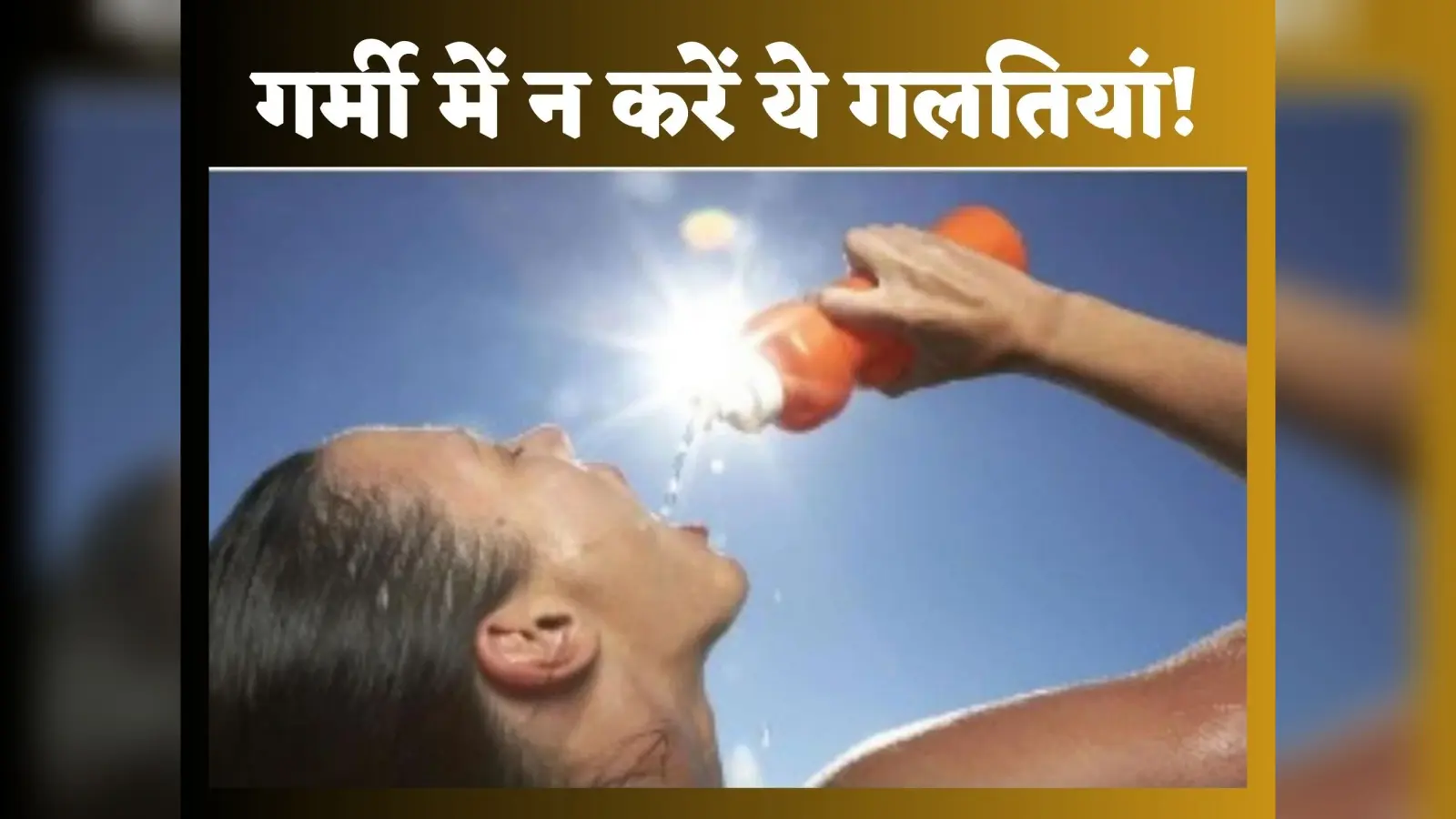 बढ़ती गर्मी कर न दे बीमार, न करें ये गलतियां, आहार में रसीले फलों को करें शामिल