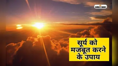 Surya Grah Upay: कुंडली में सूर्य कमजोर होने से आती है कई समस्या, जानिए ठीक करने के उपाय