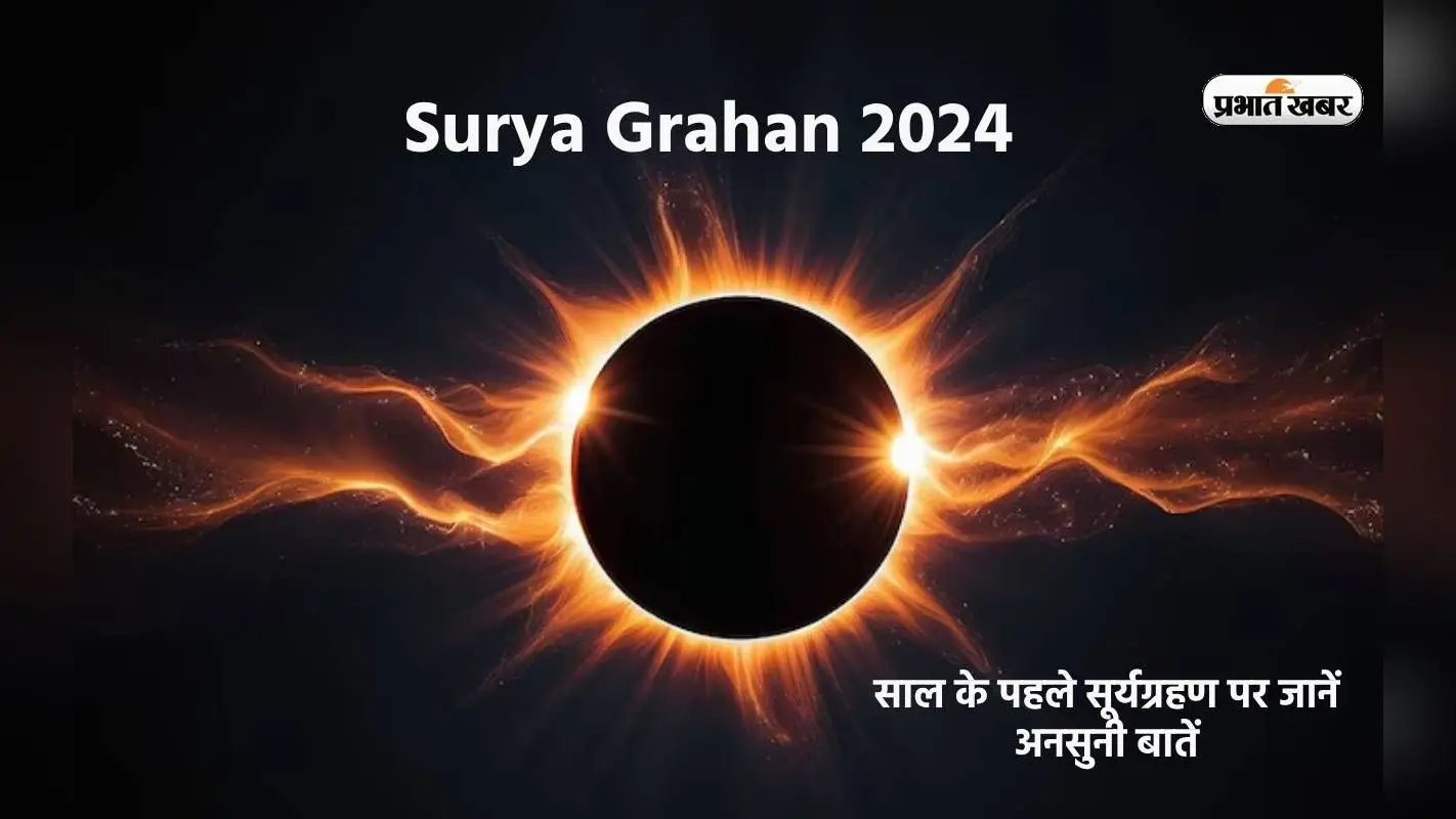 Surya Grahan 2024: साल के पहले सूर्यग्रहण पर जानें अनसुनी बातें