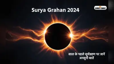 Surya Grahan 2024: साल के पहले सूर्यग्रहण पर जानें अनसुनी बातें