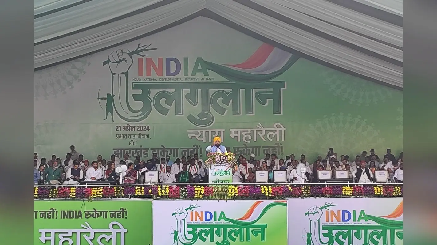 उलगुलान न्याय महारैली: हेमंत सोरेन व अरविंद केजरीवाल की गिरफ्तारी पर पंजाब के सीएम भगवंत मान ने केंद्र सरकार पर साधा निशाना