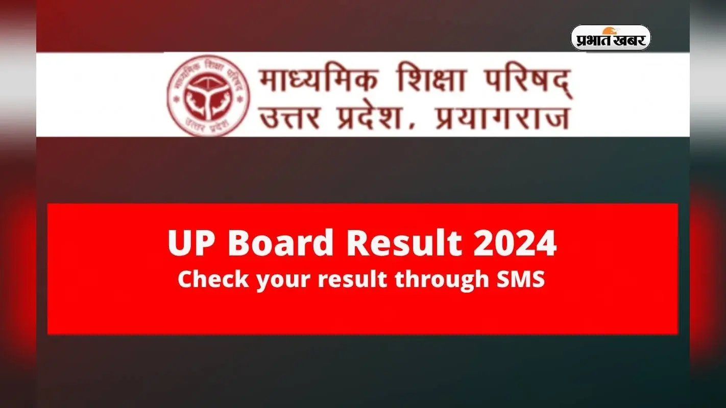UP Board Result 2024: यूपी बोर्ड रिजल्ट जारी होने पर वेबसाइट्स के अलावा ऐसे भी पता कर सकते हैं अपना रिजल्ट