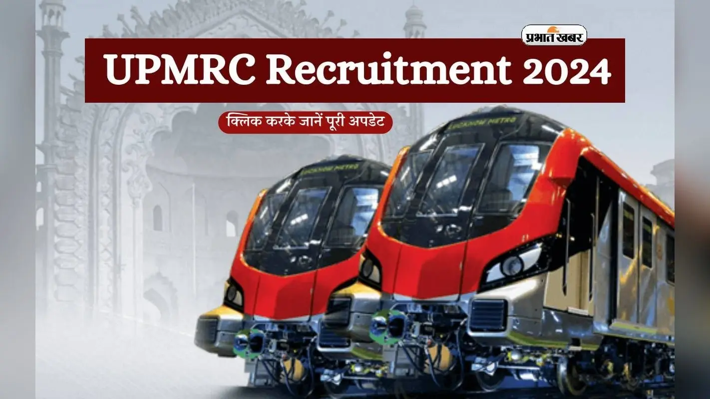 UPMRC UP Metro Recruitment 2024: एक्जिक्यूटिव पोस्ट्स के लिए निकली नियुक्ति, जानें अप्लाई करने का प्रोसेस