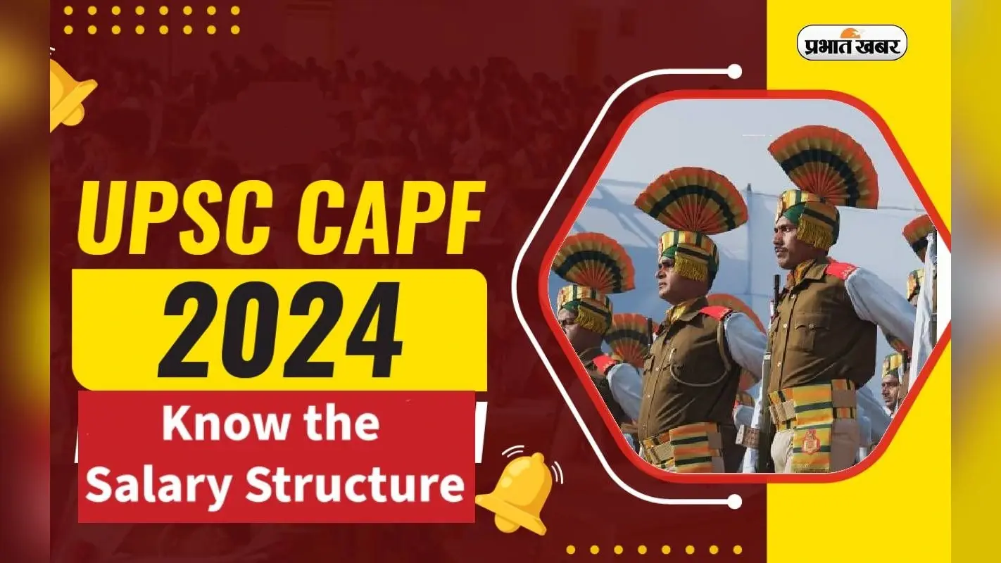 UPSC CAPF 2024 के लिए रजिस्ट्रेशन शुरू, इतनी मिलेगी सैलरी