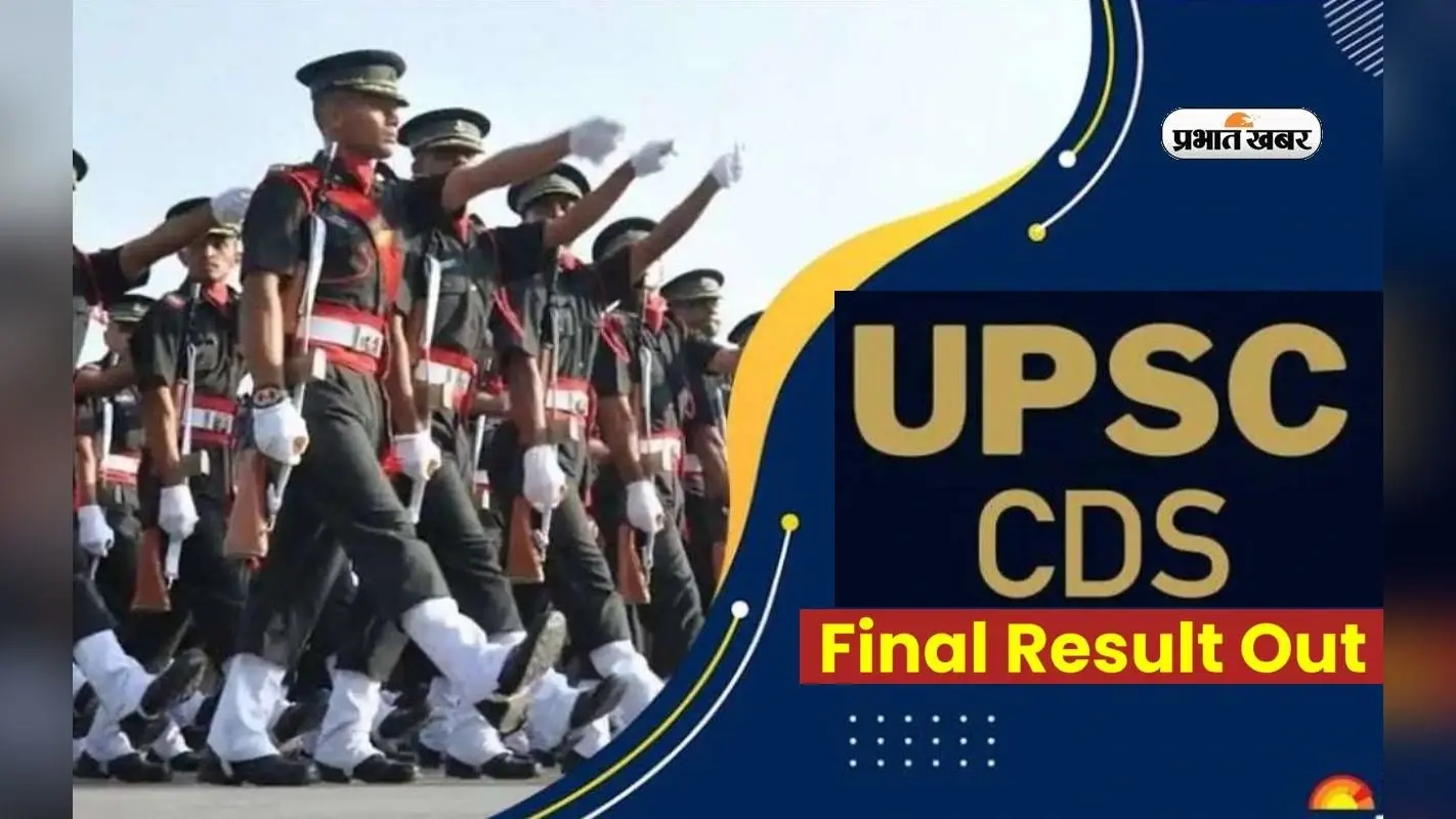 UPSC CDS II Final Result 2023 आउट, ऐसे कर सकते हैं चेक
