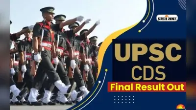 UPSC CDS II Final Result 2023 आउट, ऐसे कर सकते हैं चेक