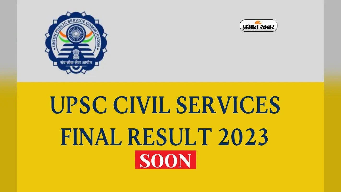 UPSC Final Results 2024 आज हो सकता है जारी, जानें चेक करने का प्रोसेस