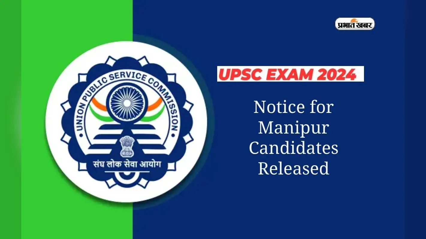 UPSC Civil Services Prelims Exam 2024: मणिपुर कैंडिडेट्स को मिला सेंटर बदलने का ऑप्शन