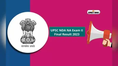 UPSC NDA, NA 2 result 2023 Out: संघ लोक सेवा आयोग एनडीए, एनए-2 का रिजल्ट जारी, ऐसे करें चेक