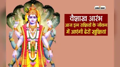 Vaishakh Maah 2024 में इन राशियों को मिलने वाली है झोली भरकर खुशियां, जानिए किन पर होगी ग्रहों की विशेष कृपा