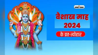 Vaishakh Month 2024 में बन रहे कई दुर्लभ योग, अक्षय तृतीया, जानकी नवमी समेत होंगे कई व्रत-त्योहार