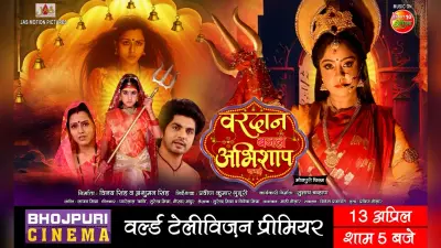 Bhojpuri Film : इस नवरात्र देखिए संतोषी माता की भक्ति से सजी ‘वरदान बनल अभिशाप बा माई’
