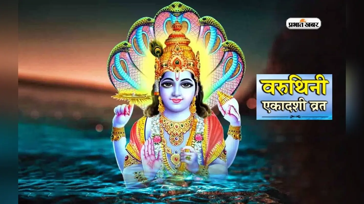 Varuthini Ekadashi 2024: इस दिन मनाई जाएगी वरुथिनी एकादशी, जान लें व्रत रखने के ये जरूरी नियम