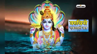 Varuthini Ekadashi 2024: इस दिन मनाई जाएगी वरुथिनी एकादशी, जान लें व्रत रखने के ये जरूरी नियम