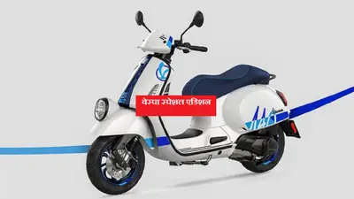 Vespa की वापसी! 140वीं सालगिरह पर तोहफा दे रही पियाजियो
