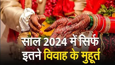 Vivah Muhurat 2024: अब नहीं होंगे कोई भी मांगलिक कार्यक्रम, दो मास के लिए थम गयी शहनाई की गूंज, जानें विवाह मुहूर्त