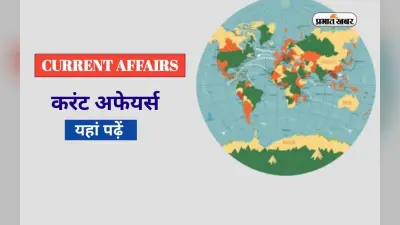 Weekly Current Affairs Quiz 2024: पढ़ें इस सप्ताह का करेंट अफेयर्स क्विज, अपनी तैयारी को करें मजबूत