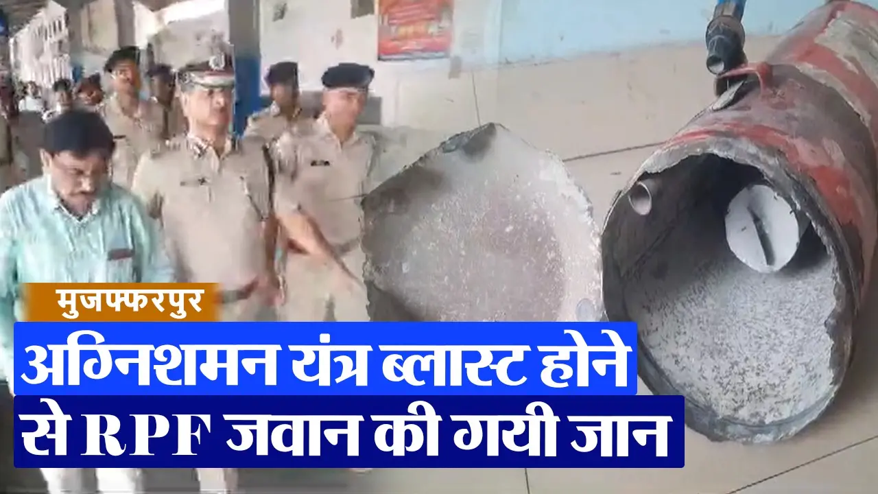 VIDEO: मुजफ्फरपुर जंक्शन पर ट्रेन में लगी आग बुझाने के दौरान ब्लास्ट किया अग्निशमन यंत्र, जवान की मौत
