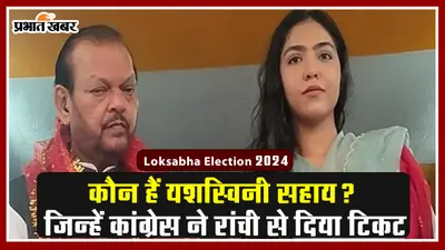 VIDEO: कौन हैं यशस्विनी सहाय? जिन्हें कांग्रेस ने रांची से दिया टिकट
