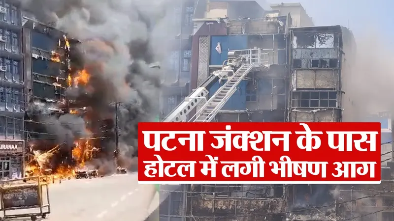 VIDEO: धू-धू कर जला पटना का फेमस होटल, 6 लोगों की मौत, दर्जनों लोग जख्मी, देखिए वीडियो..