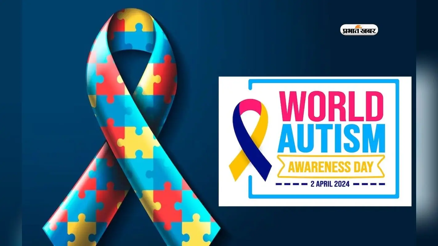 World Autism Awareness Day 2024 आज, जानें क्या है इस दिन का इतिहास, जानें कैसे हों इसके बारे में जागरूक