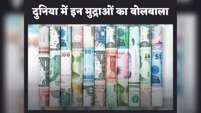 World Trade : दुनियाभर में होने वाले व्यापार में इन छह प्रमुख ‘मुद्राओं’ का है अहम योगदान, जानें रोचक बातें
