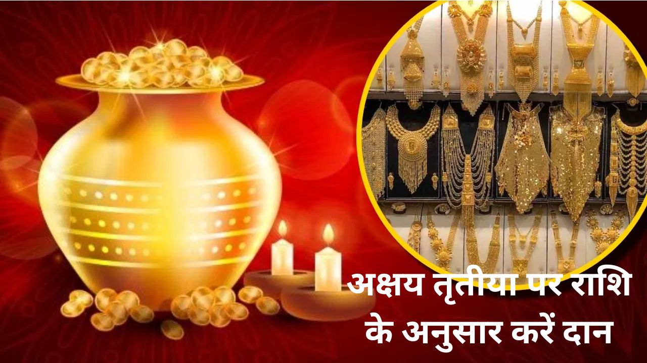 Akshaya Tritiya 2024: अक्षय तृतीया पर राशि के अनुसार करें दान, पूर�� साल भरा रहेगा भंडार