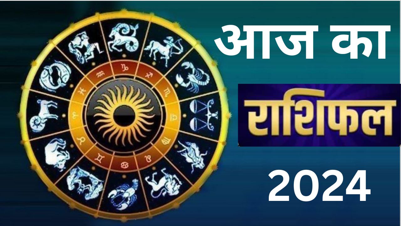 Aaj Ka Rashifal 13 May 2024: आज का दिन इन 5 राशि वालों के लिए रहेगा बेहद खास, पढ़े मेष से मीन तक का राशिफल