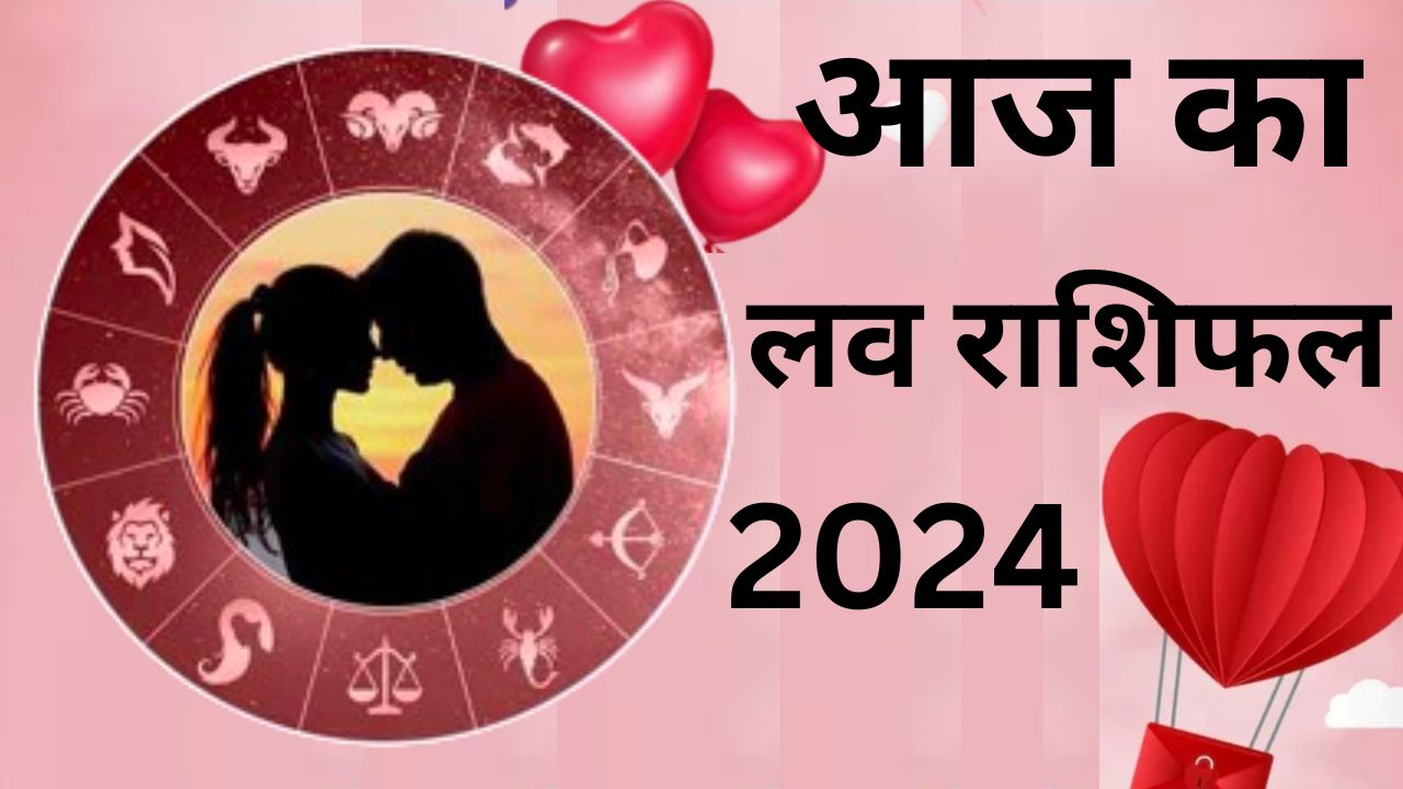 Aaj Ka Love Rashifal 13 May 2024: आज इन राशियों के लव पार्टनर से मिलेगा प्यार, इनकी बढ़ेगी टेंशन