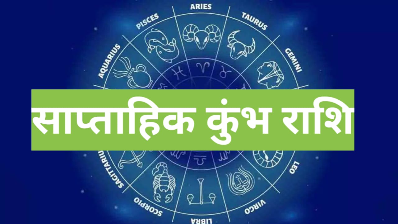 Saptahik Rashifal 5 to 11 May 2024: यह सप्ताह कुंभ राशि वालों के लिए होगी फलदायक