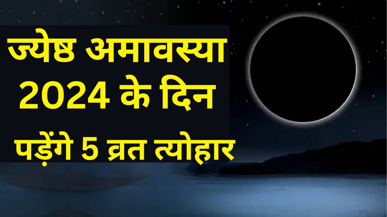 Jyeshtha Amavasya 2024: ज्येष्ठ अमावस्या के दिन मनाए जाएंगे 5 व्रत-त्योहार, जानें स्नान दान और इस दिन का महत्व