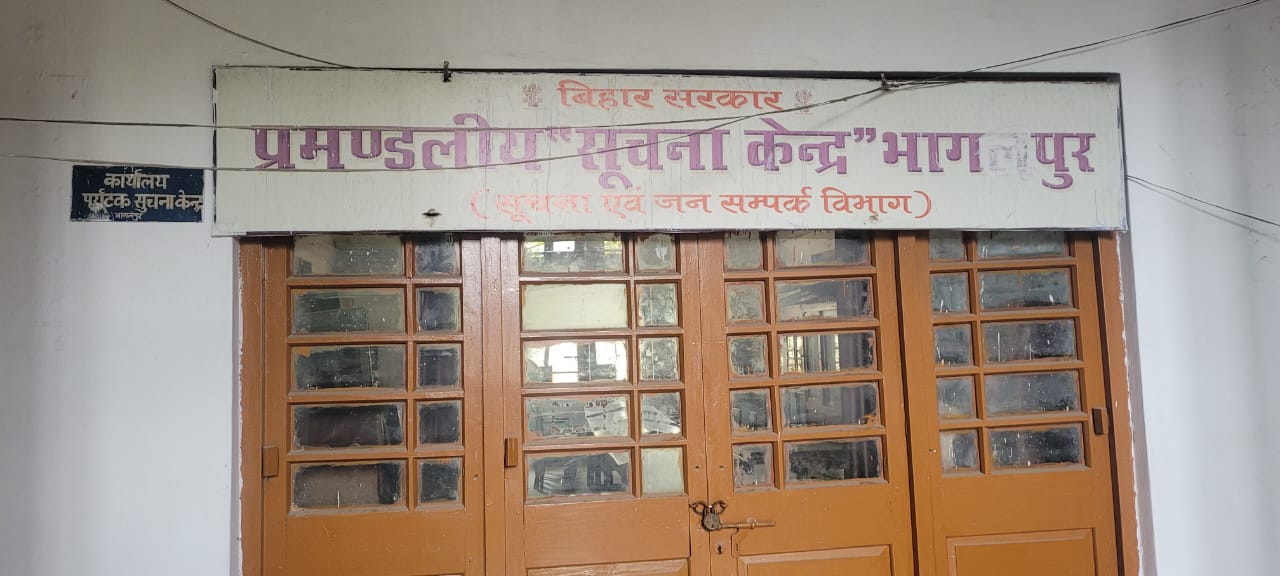 भागलपुर में कैसे हो पर्यटन क्षेत्र का विकास, श्रावणी मेला सिर पर, लेकिन पर्यटक सूचना केंद्र पर लटका है ताला