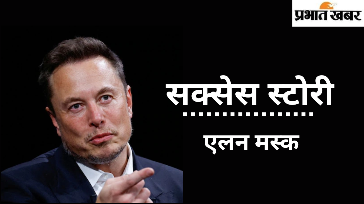 जानें: कभी न हार मानने वाले एलन मस्क की अब तक की जर्नी कैसी रही