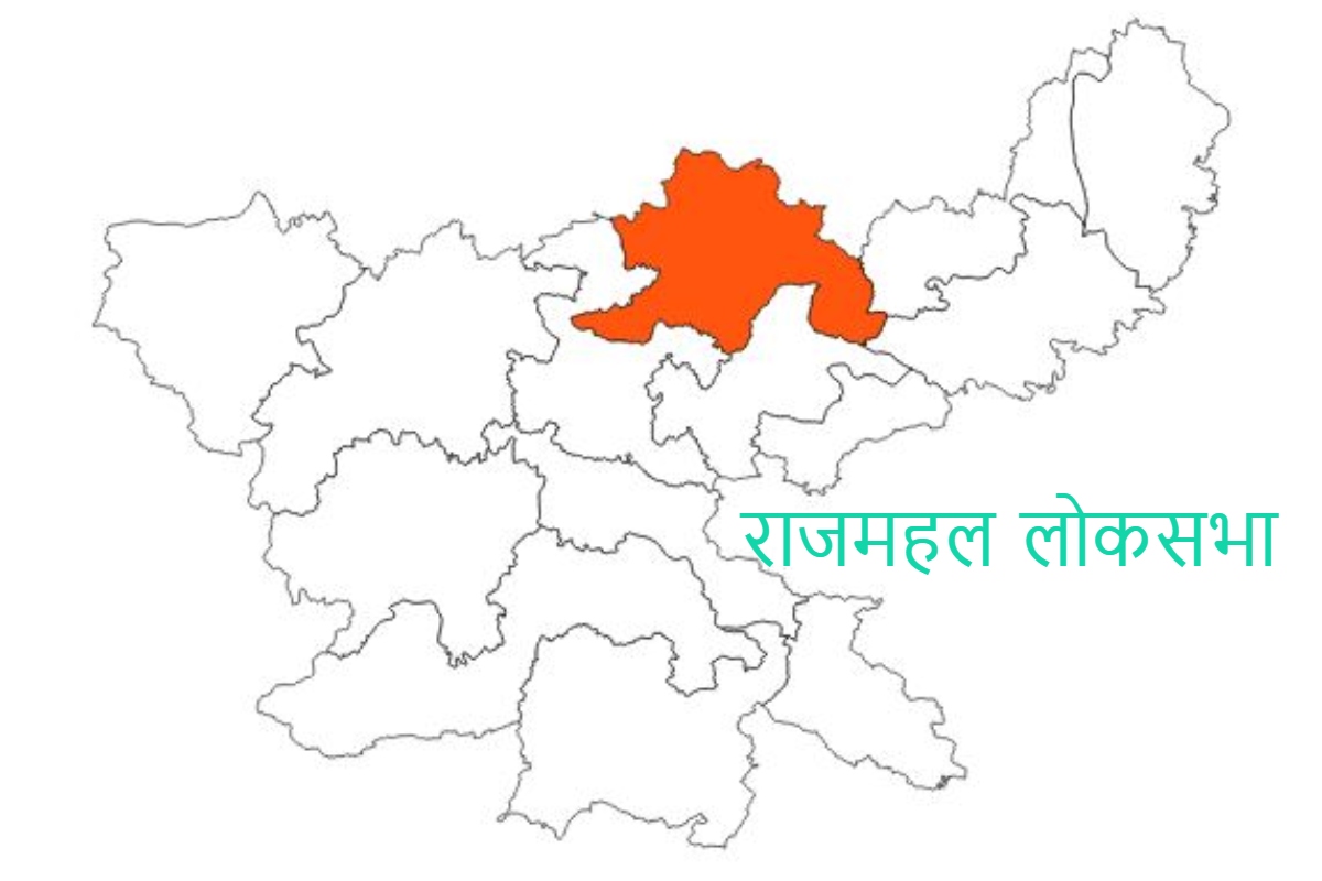 Lok Sabha Election 2024: राजमहल लोकसभा सीट के लिए 17 लाख मतदाता करेंगे 14 उम्मीदवारों की किस्मत का फैसला