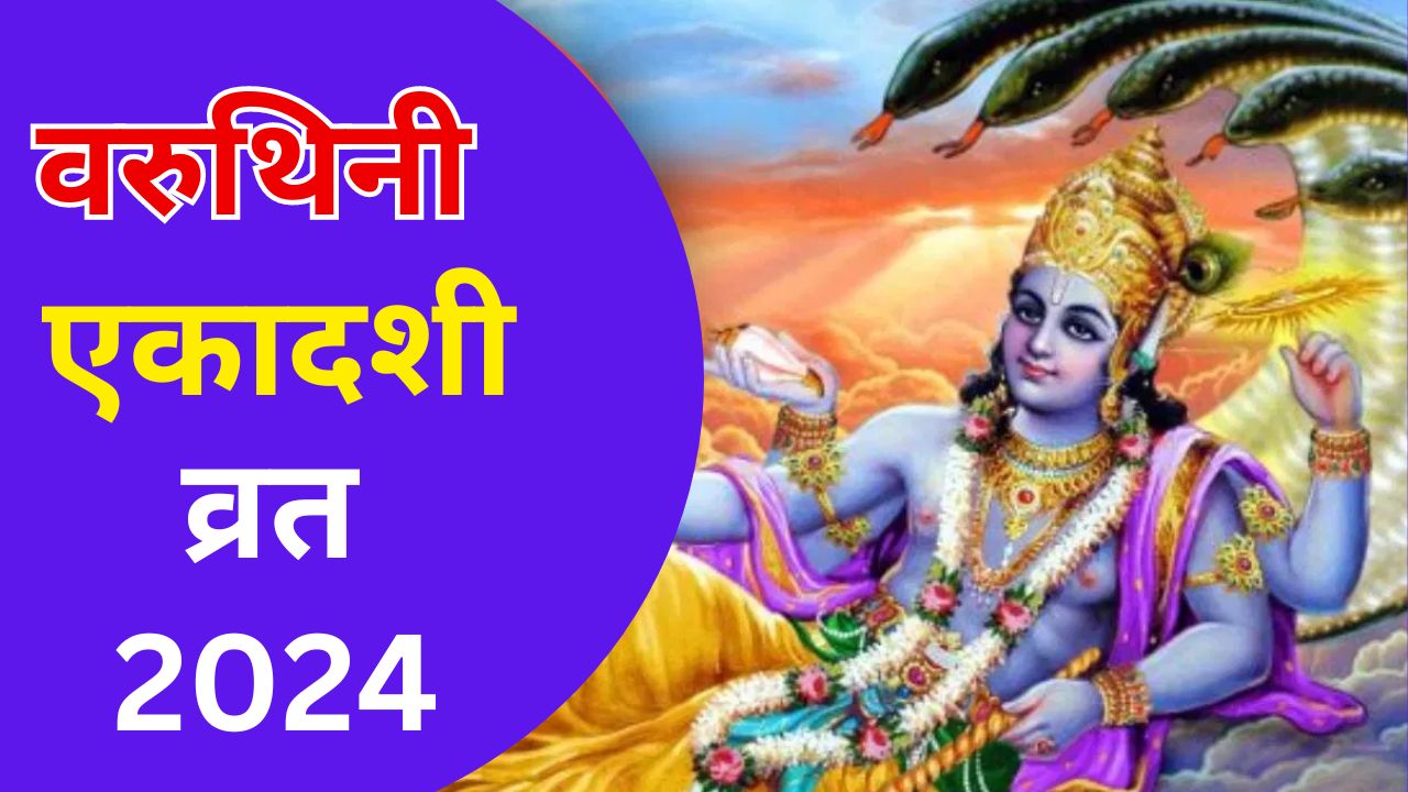 Varuthini Ekadashi 2024: आज रखा जाएगा वरुथिनी एकादशी व्रत, जानें शुभ मुहूर्त-पूजा विधि और महत्व