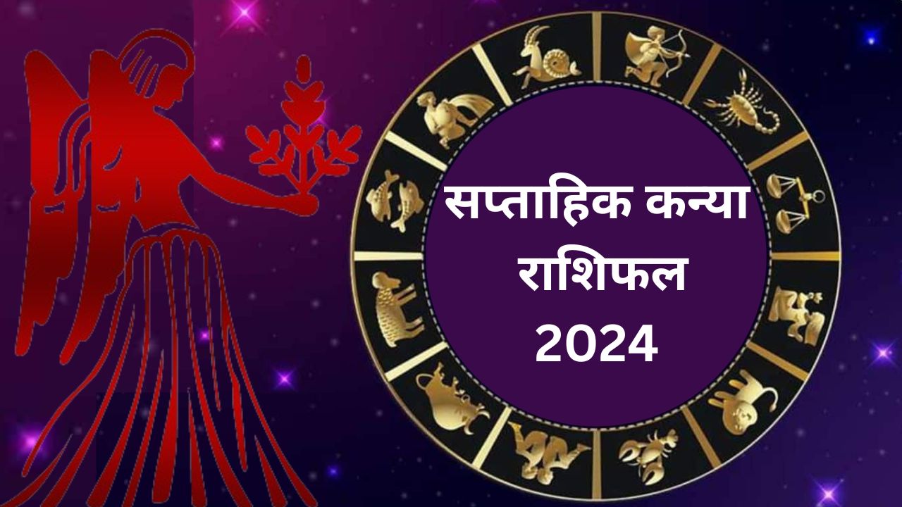 Saptahik Kanya Rashifal 19 to 25 May 2024: कन्या राशि वालों के लिए टेंशन भरा रहेगा यह सप्ताह, जानें कारण