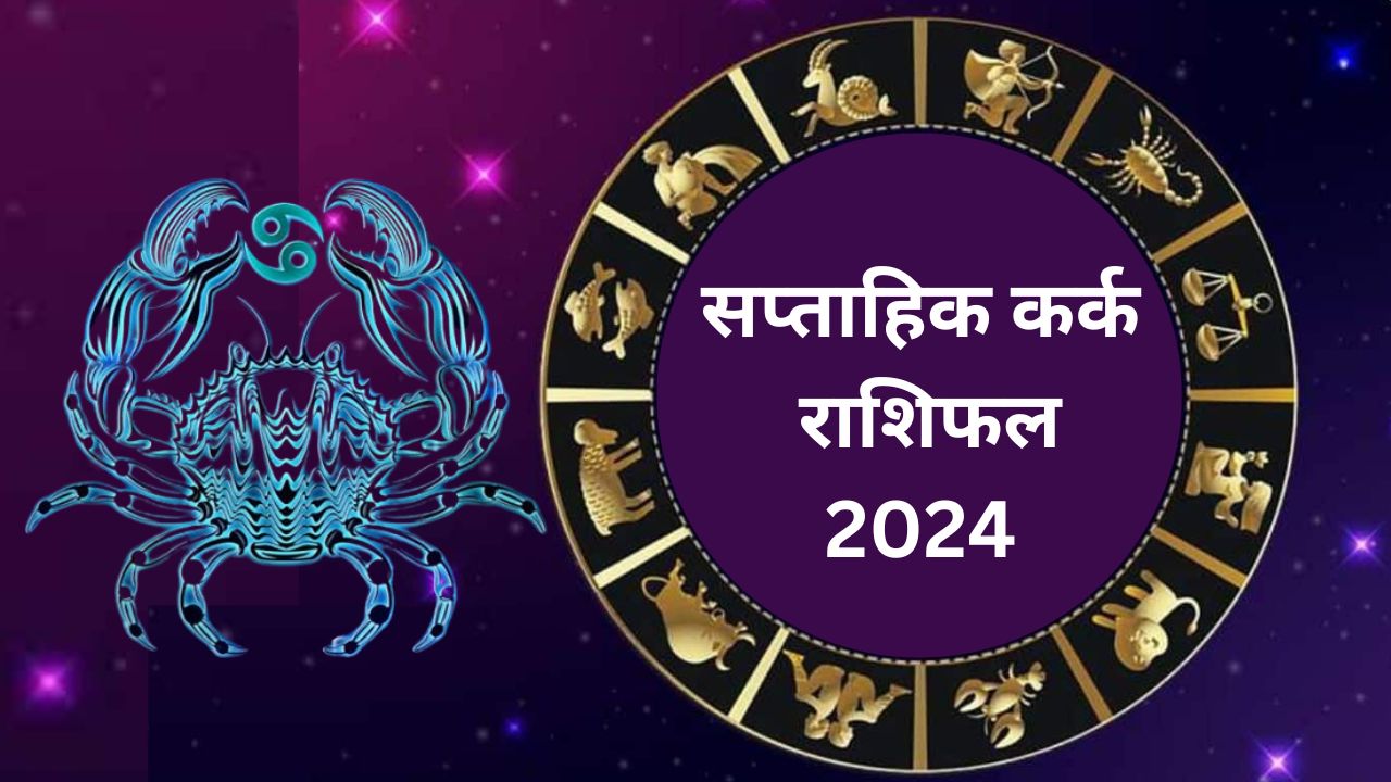 Saptahik Kark Rashifal 19 to 25 May 2024: इस सप्ताह कर्क राशि वाले लोगों को रहना होगा सतर्क