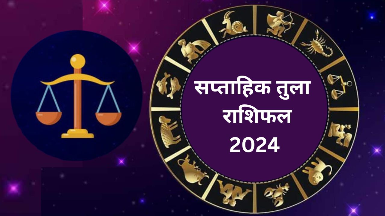 Saptahik Tula Rashifal 12 to 18 May 2024: तुला राशि वाले जातक इस सप्ताह रहे सतर्क, जानें वजह
