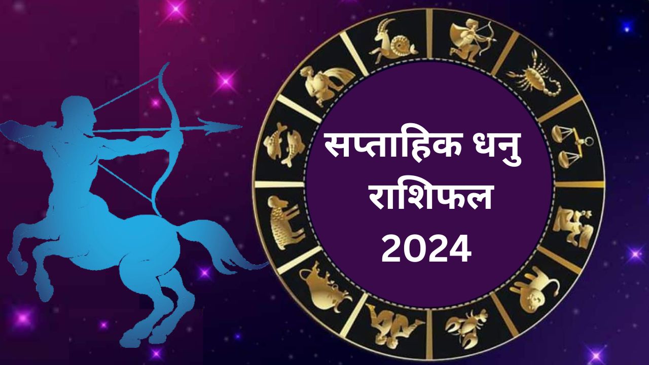 Saptahik Dhanu Rashifal 19 to 25 May 2024: धनु राशि वाले लोगों के लिए यह सप्ताह रहेगा यादगार