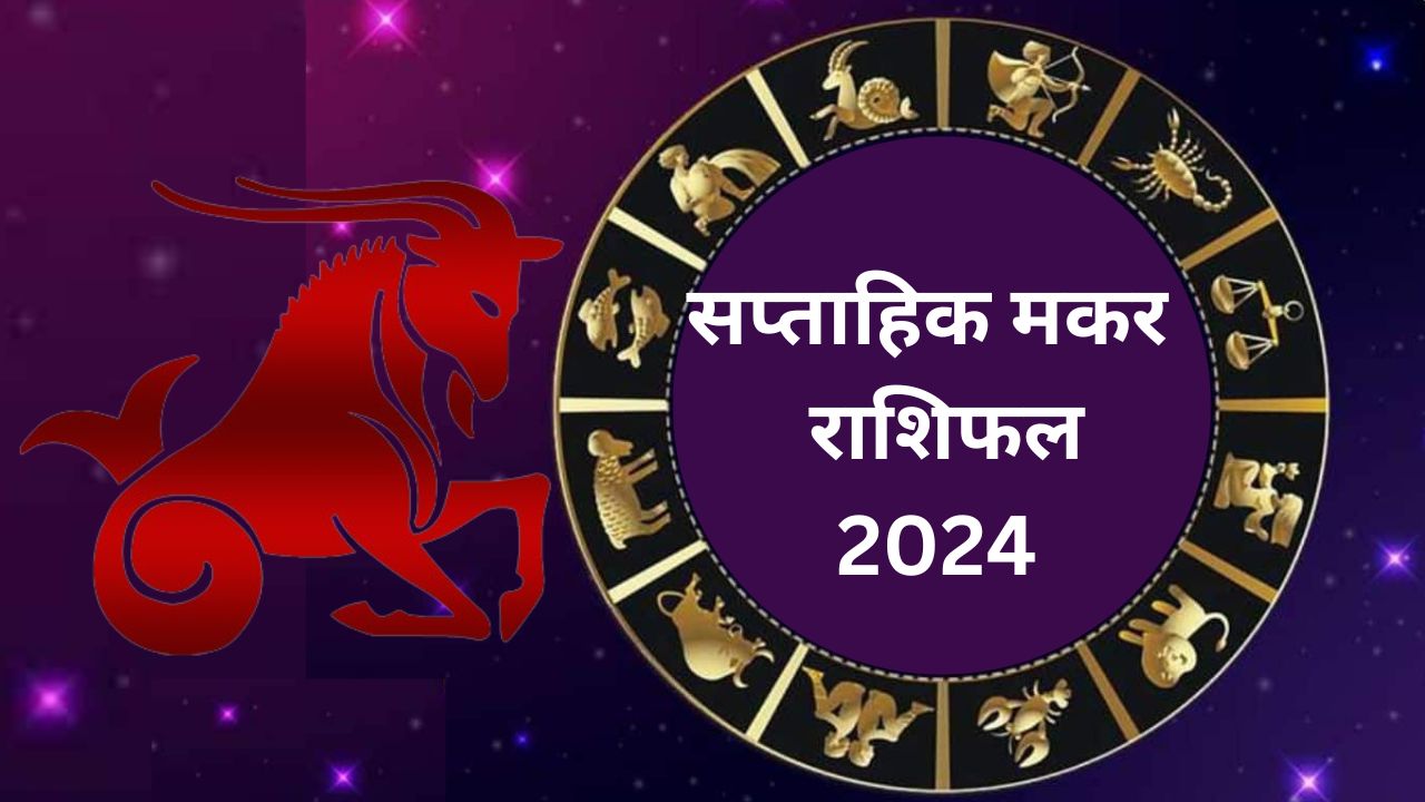 Saptahik Makar Rashifal 12 to 18 May 2024: इस सप्ताह मकर राशि वाले लोगों का मन रहेगा बेचैन