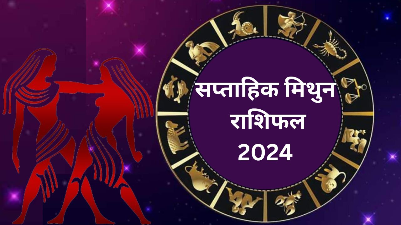 Saptahik Mithun Rashifal 19 to 25 May 2024: इस सप्ताह मिथुन राशि वाले क्रोध और वाणी पर नियंत्रण रखें