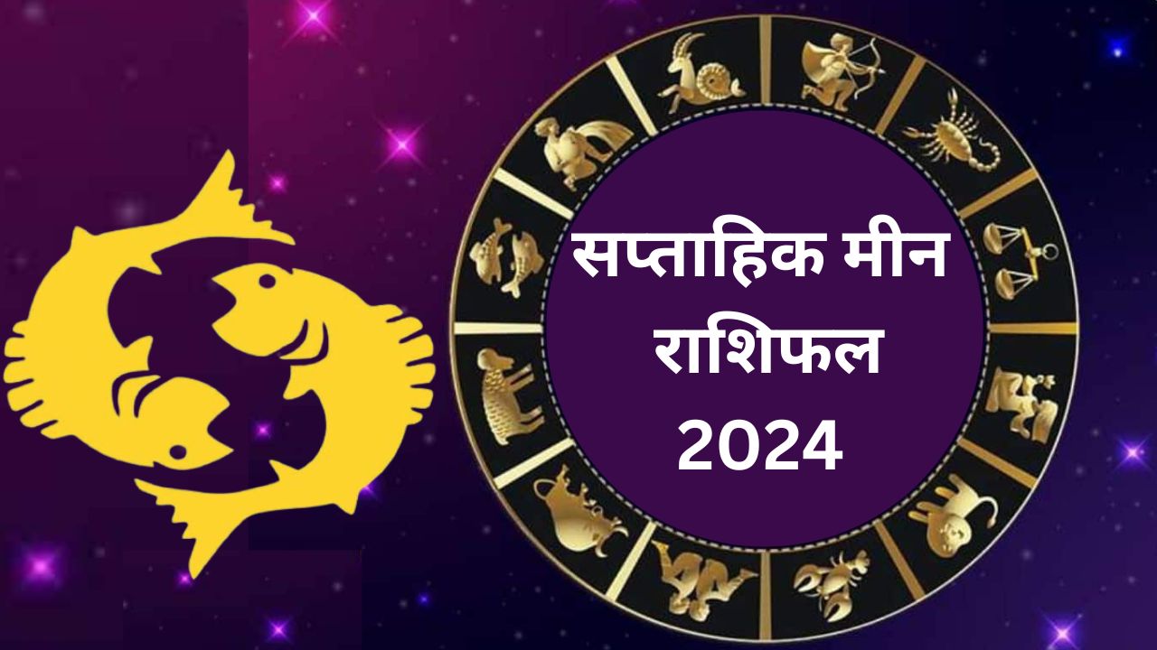 Saptahik Meen Rashifal 19 to 25 May 2024: इस सप्ताह मीन राशि वाले लोगों के क्रोध में वृद्धि होगी, वाणी पर संयम रखें
