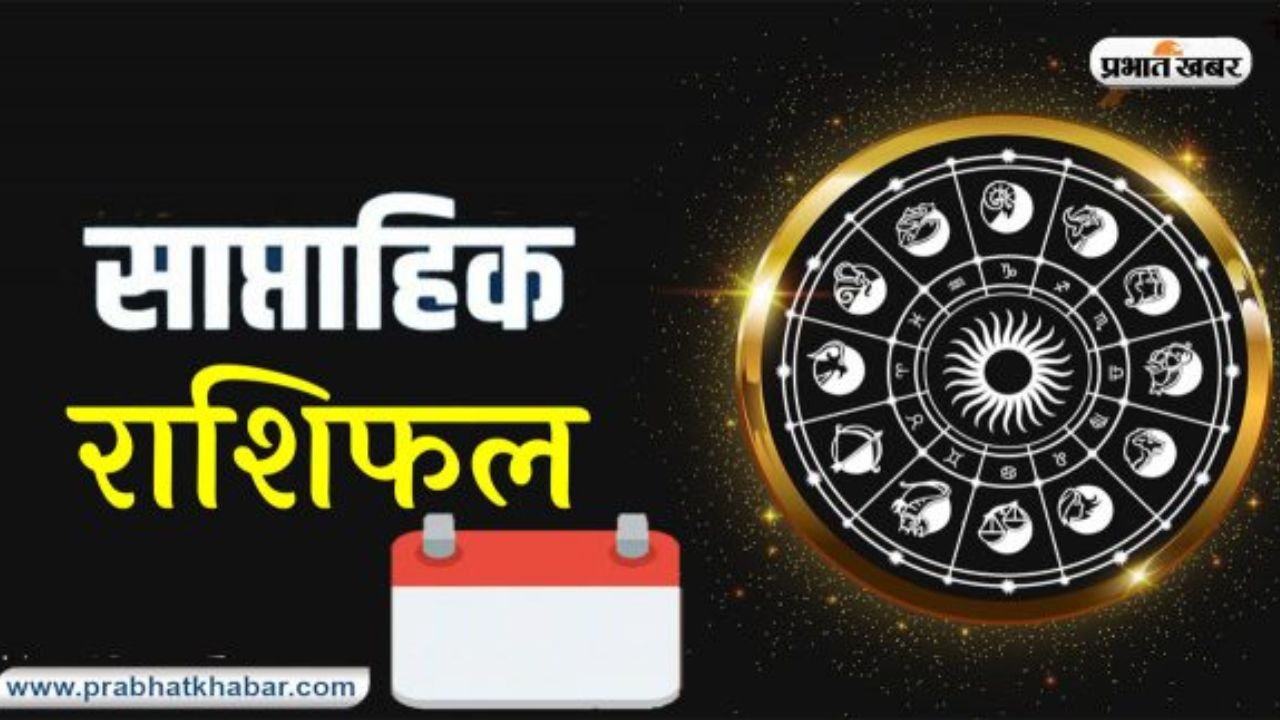 Saptahik Rashifal 19 to 25 May 2024: इस सप्ताह इन 7 राशि वालों का होगा भाग्योदय, तरक्की का उत्तम योग, पढ़ें वीकली राशिफल