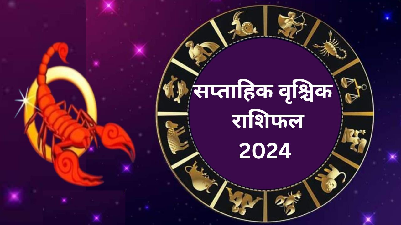 Saptahik Vrishchik Rashifal 19 to 25 May 2024: वृश्चिक राशि वालों के लिए यह सप्ताह रहेगा बेहद शुभ