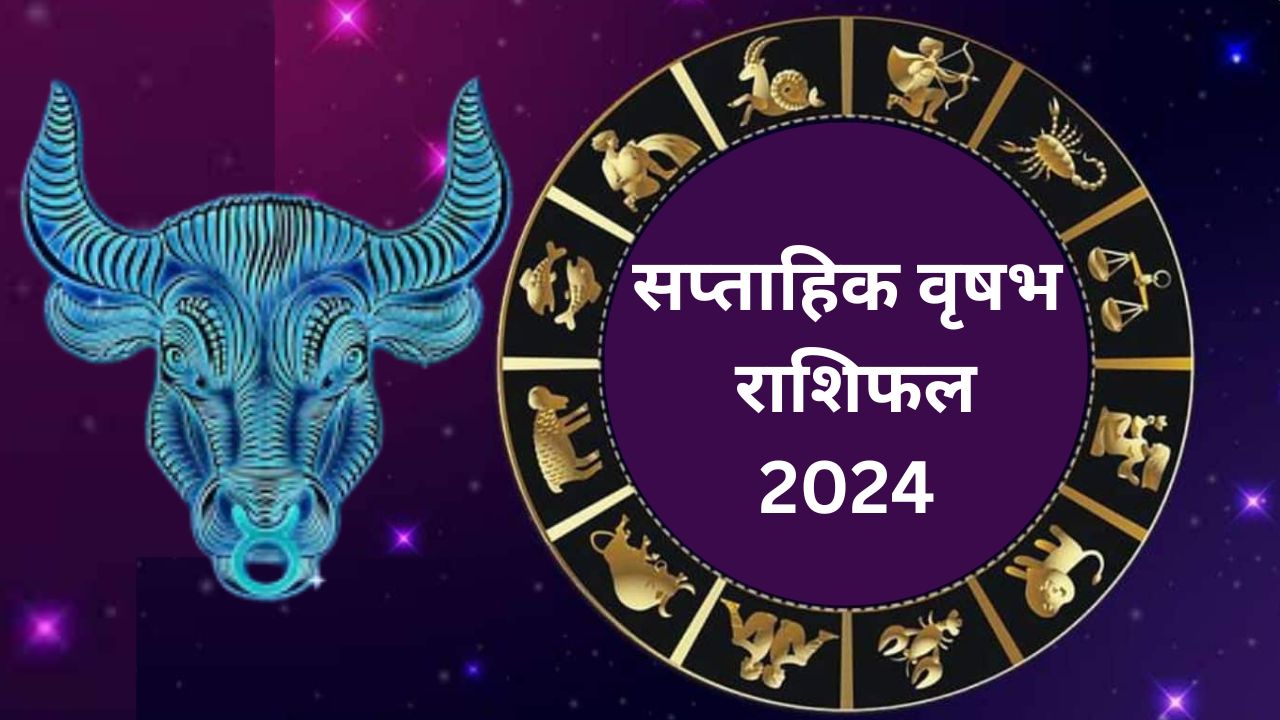 Saptahik Vrishabh Rashifal 12 to 18 May 2024: वृषभ राशि वाले लोग अपनी वाणी पर संयम रखें