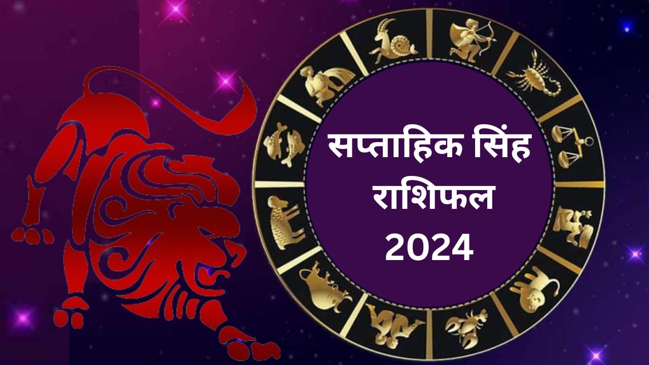 Saptahik Singh Rashifal 12 to 18 May 2024: सिंह राशि वाले के लिए यह सप्ताह रहेगा शुभ, तरक्की के योग