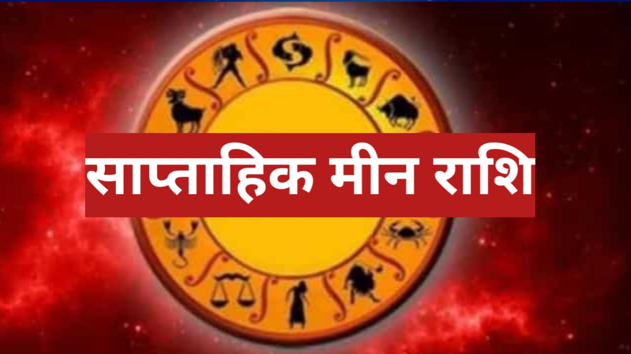 Saptahik Rashifal 5 to 11 May 2024: इस सप्ताह मीन राशि वाले जातको का होगा भाग्योदय
