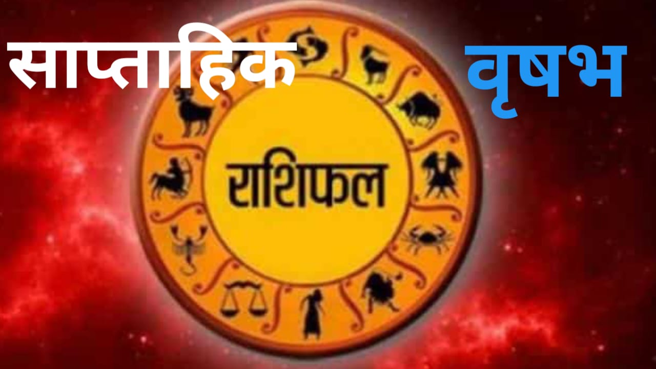 Saptahik Rashifal 5 to 11 May 2024: इस सप्ताह वृषभ राशि वाले जातक रहे सर्तक